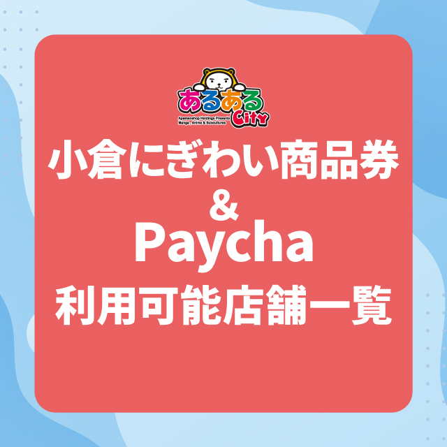 小倉にぎわい商品券＆Paychaご利用可能店舗一覧