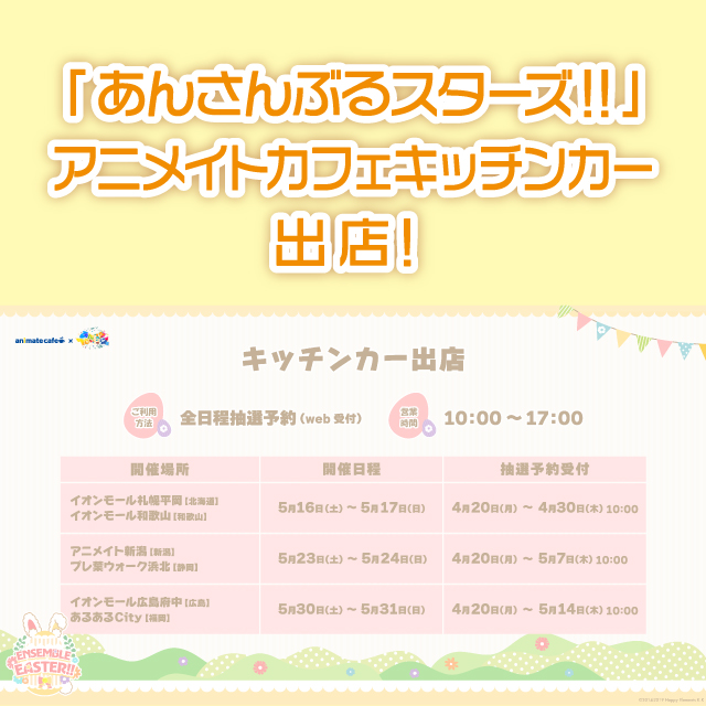 「あんさんぶるスターズ！！」アニメイトカフェキッチンカー出店！