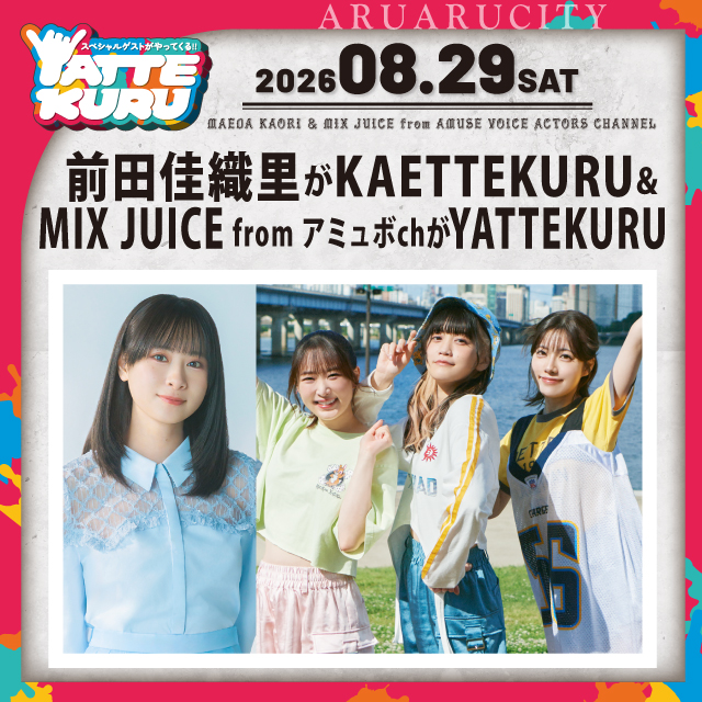 前田佳織里がKAETTEKURU&MIX JUICE from アミュボchがYATTEKURU