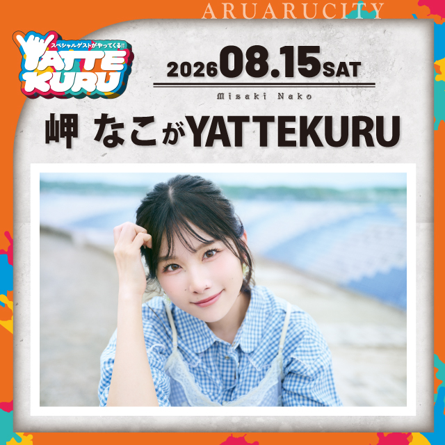 岬なこがYATTEKURU
