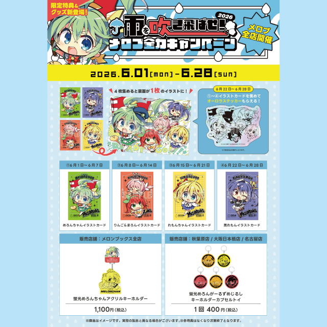 雨を吹き飛ばせ！メロブ全力キャンペーン