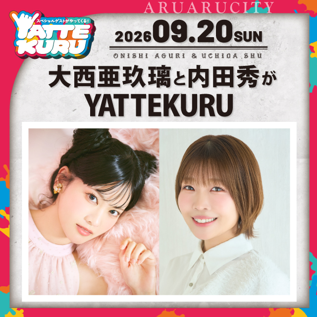 大西亜玖璃と内田秀がYATTEKURU