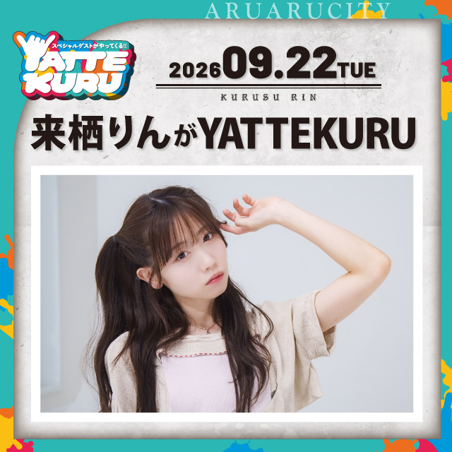 来栖りんがYATTEKURU