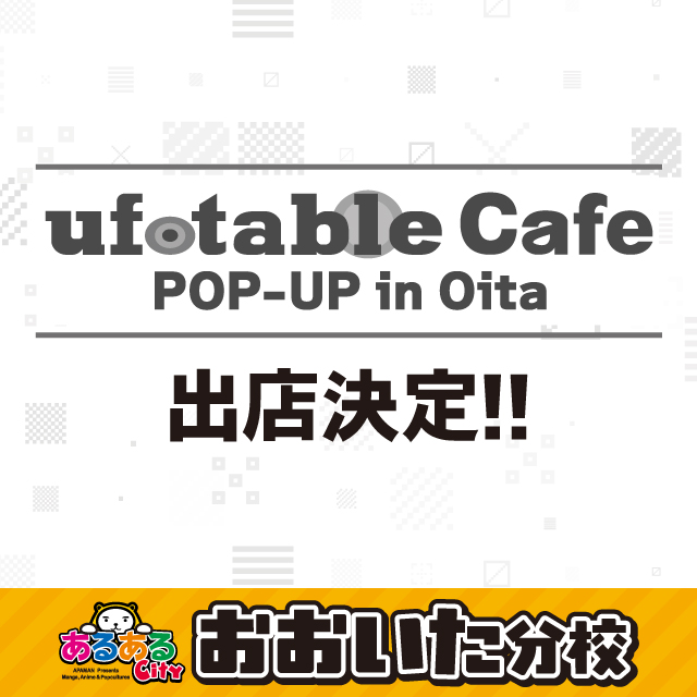 おおいた分校に「ufotable Cafe POP-UP in Oita（期間限定店舗　運営：あるあるCity）」の出店が決定！