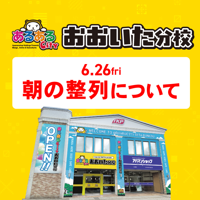 【おおいた分校】朝の整列についてのご案内