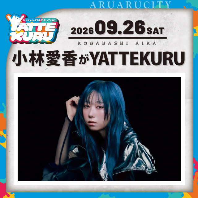 小林愛香がYATTEKURU