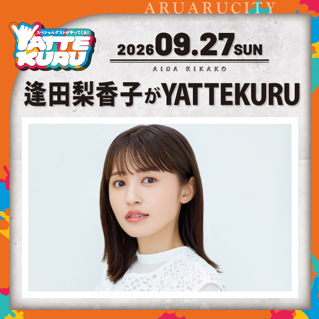 逢田梨香子がYATTEKURU