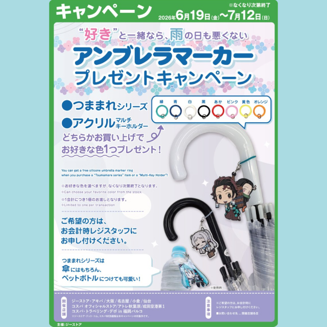 「アンブレラマーカー」プレゼントキャンペーン