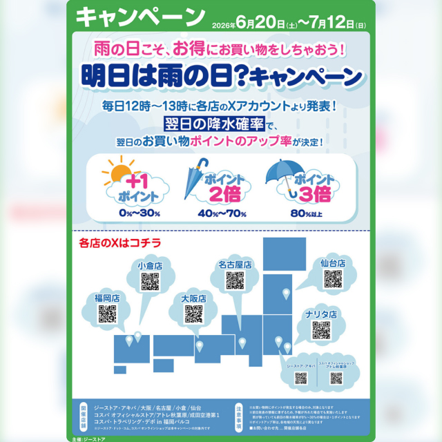 明日は雨の日？キャンペーン