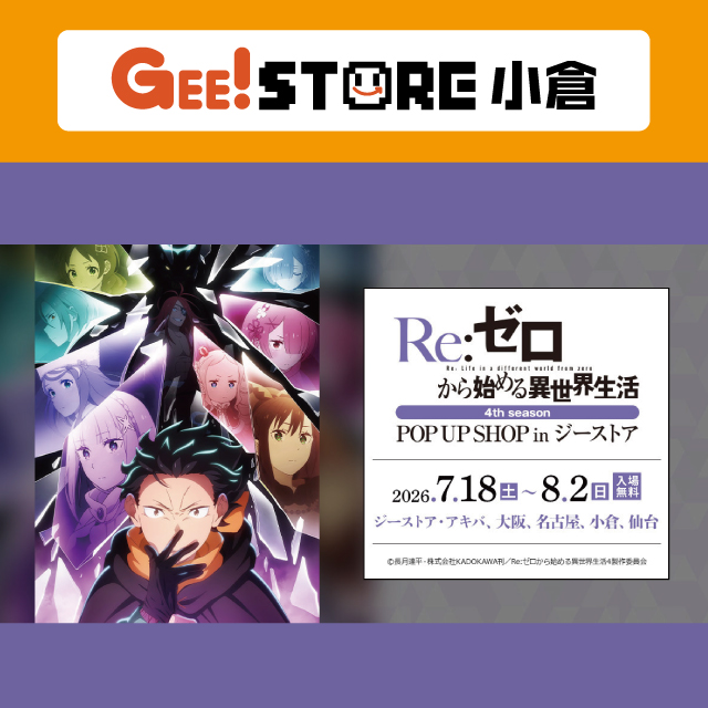 「Re：ゼロから始める異世界生活」4th season POP UP SHOP in ジーストア