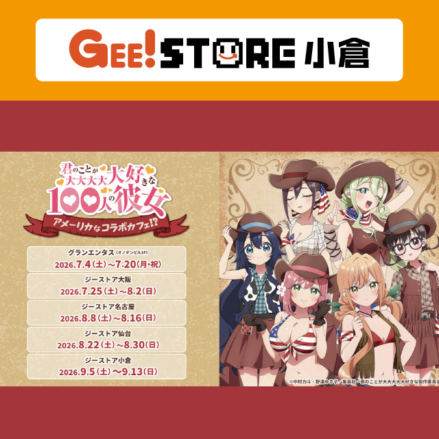 君のことが大大大大大好きな100人の彼女 ～アメーリカなコラボカフェ!?～グッズ販売所
