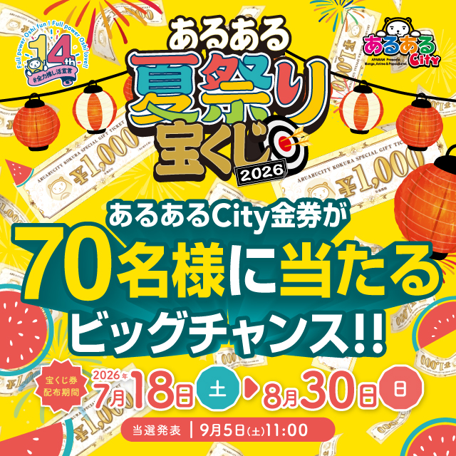 あるあるCity金券が合計70名様に当たるビッグチャンス！ あるある夏の宝くじ