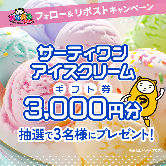 あるあるCityフォロー＆RPキャンペーン！