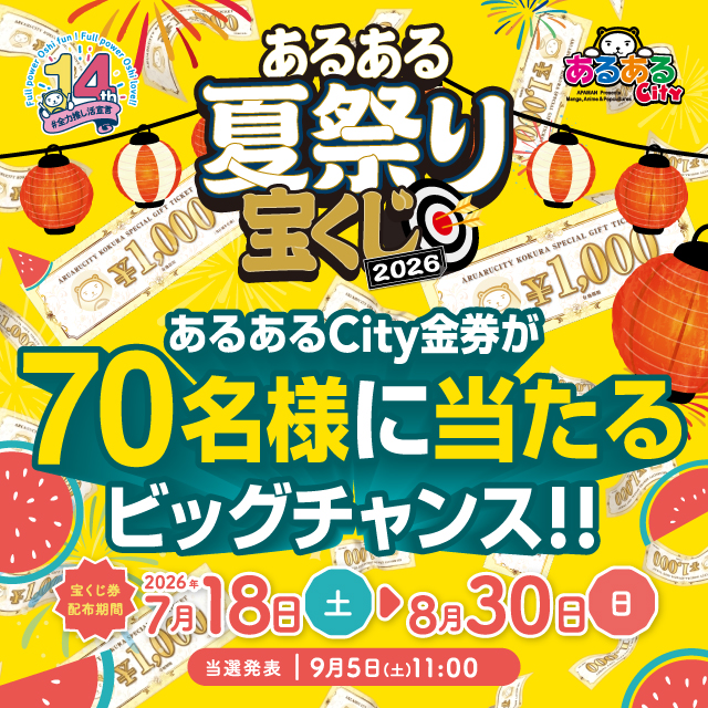 あるあるCity金券が合計70名様に当たるビッグチャンス！ あるある夏祭り宝くじ