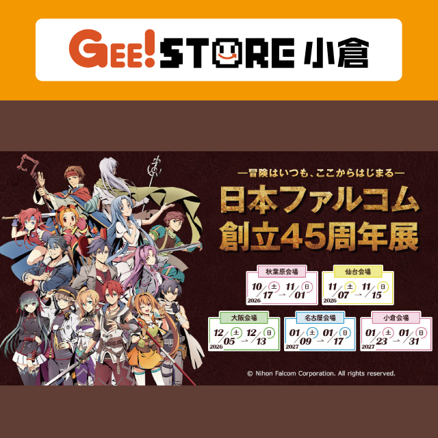 日本ファルコム創立45周年展