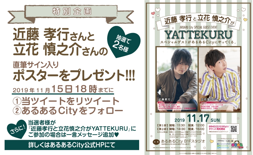 声優 近藤孝行と立花慎之介がyattekuru イベント一覧 あるあるcity