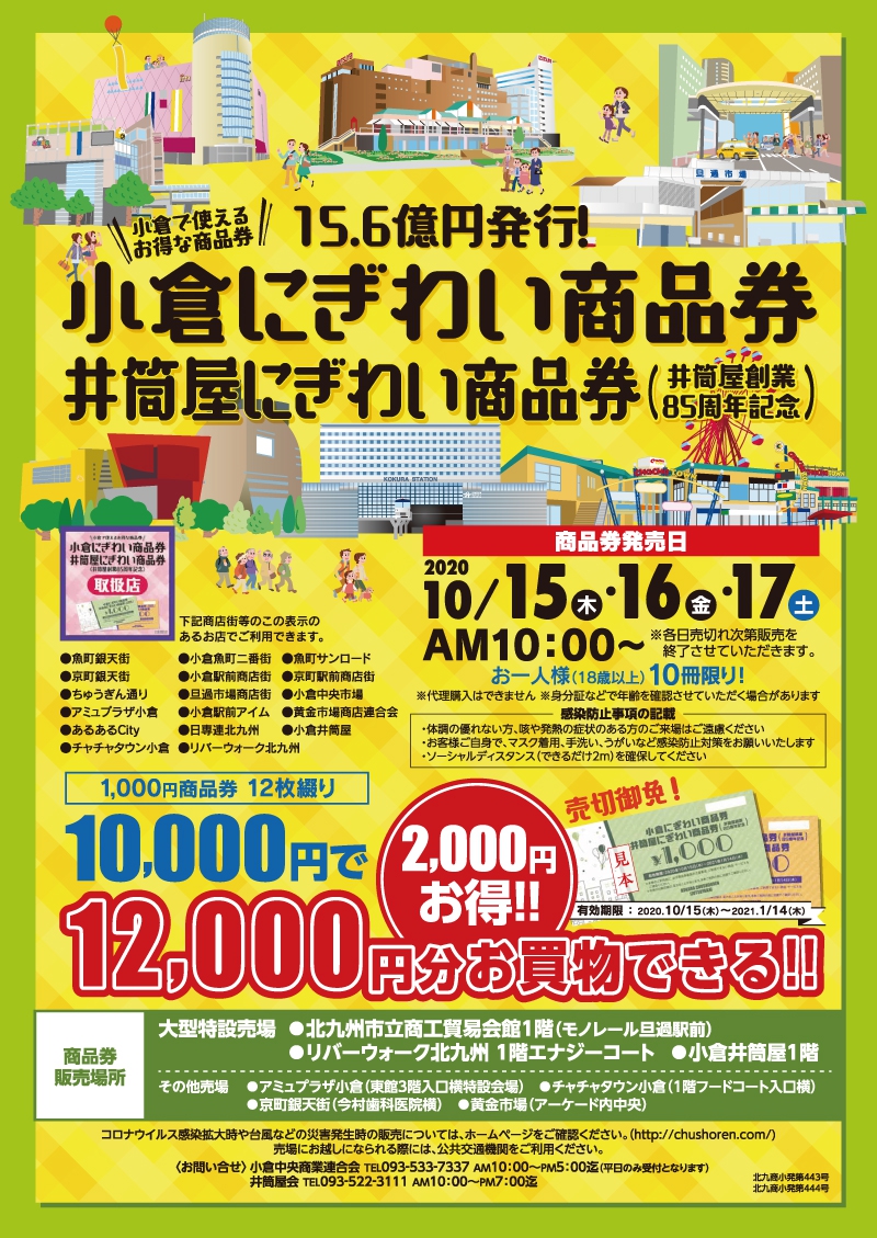 小倉にぎわい商品券について イベント一覧 あるあるcity