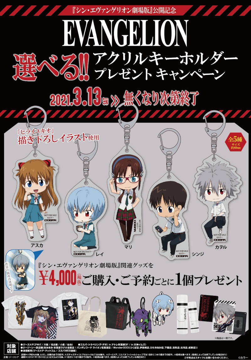 シン エヴァンゲリオン劇場版 公開記念 選べる アクリルキーホルダープレゼントキャンペーン イベント一覧 あるあるcity