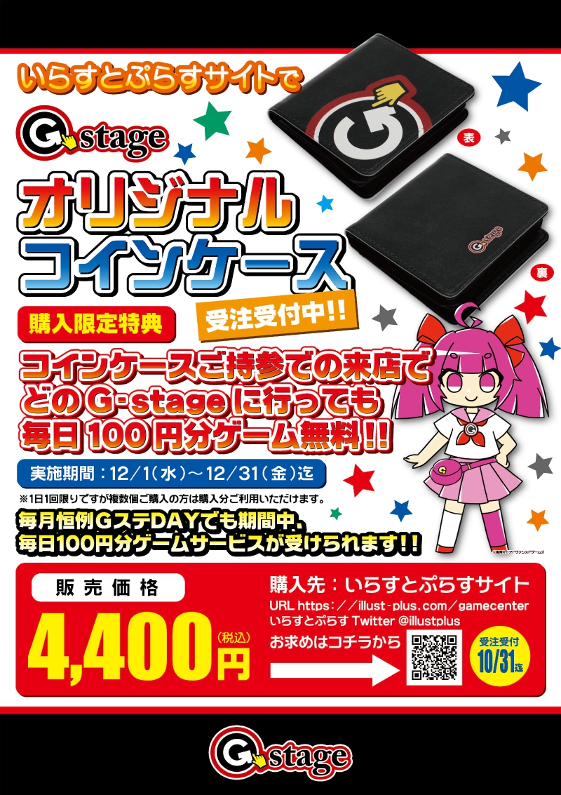 いらすとぷらすサイトで G-stageオリジナルコインケース受注受付中‼ | イベント一覧 | あるあるCity