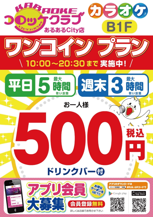 コロッケ倶楽部あるあるcity店 ワンコイン プラン実施中 イベント一覧 あるあるcity