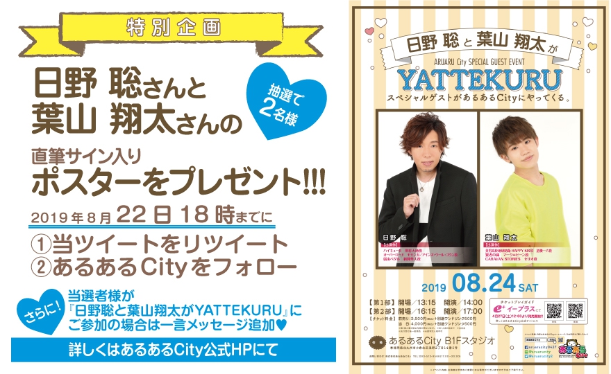 声優 日野聡と葉山翔太がyattekuru イベント一覧 あるあるcity