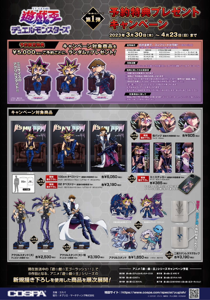 アニメ『遊☆戯☆王』シリーズ 予約特典プレゼントキャンペーン開催中 