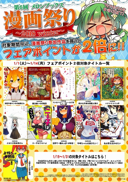 第6回 メロンブックス 漫画祭り 18 Winter 対象期間中に 漫画祭り参加作品を買うとフェアポイントが2倍に イベント一覧 あるあるcity