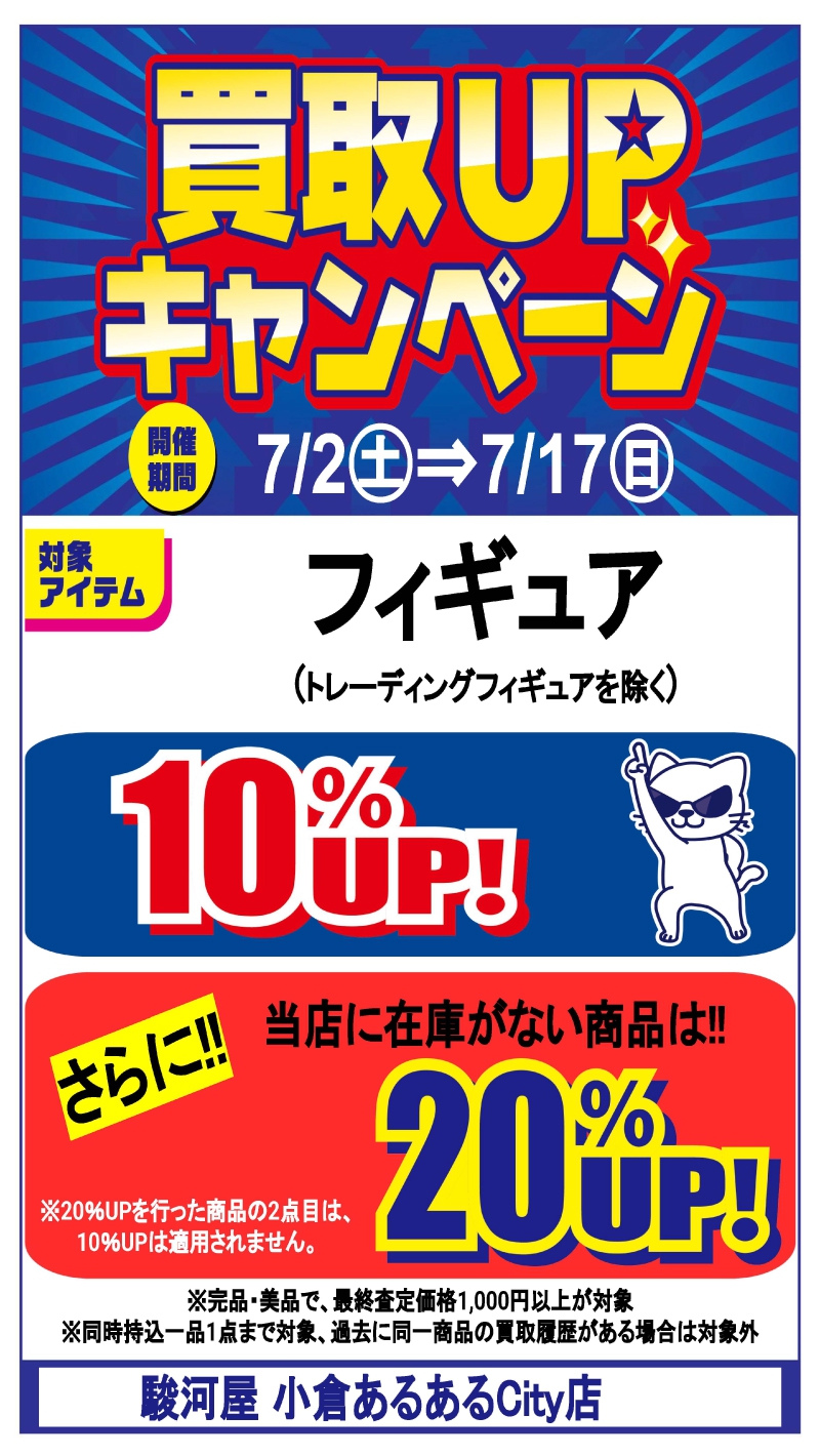 駿河屋1号店 買取UPキャンペーン | イベント一覧 | あるあるCity