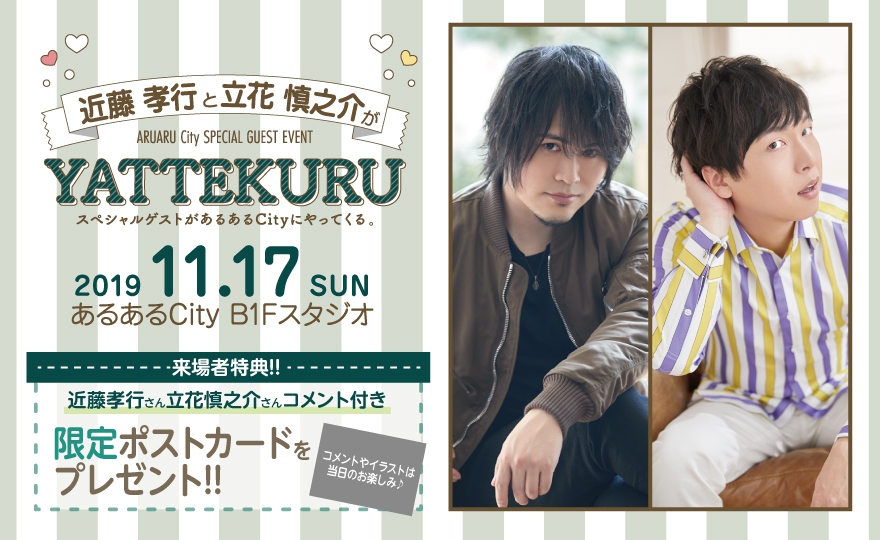 声優 近藤孝行と立花慎之介がyattekuru イベント一覧 あるあるcity