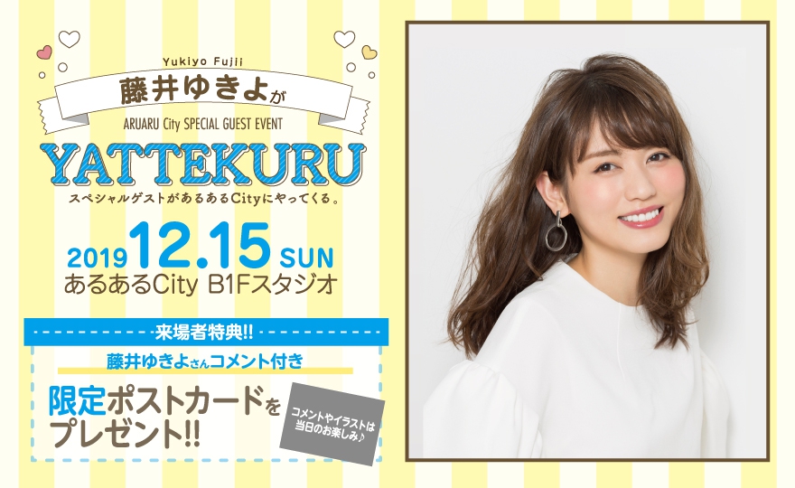 声優 藤井ゆきよがyattekuru イベント一覧 あるあるcity