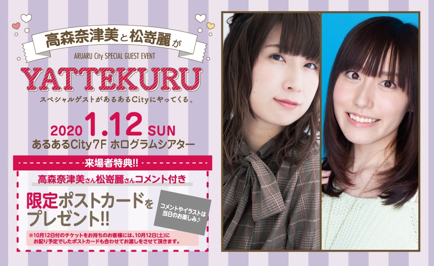 声優 高森奈津美と松嵜麗がyattekuru 振替イベント イベント一覧 あるあるcity