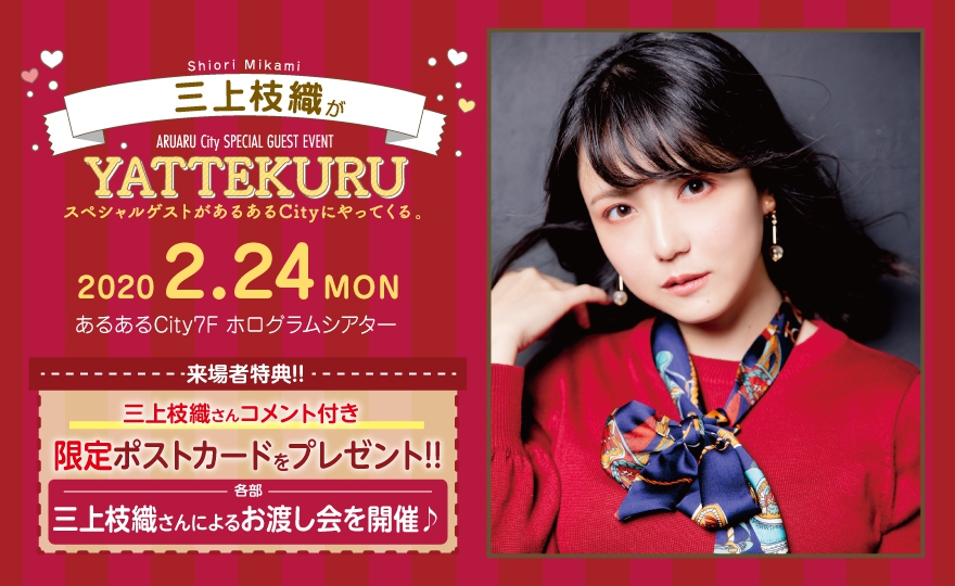 声優 三上枝織がyattekuru イベント一覧 あるあるcity