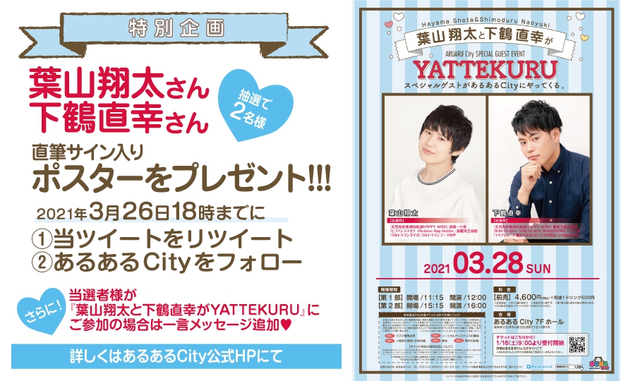 声優 葉山翔太と下鶴直幸がyattekuru イベント一覧 あるあるcity