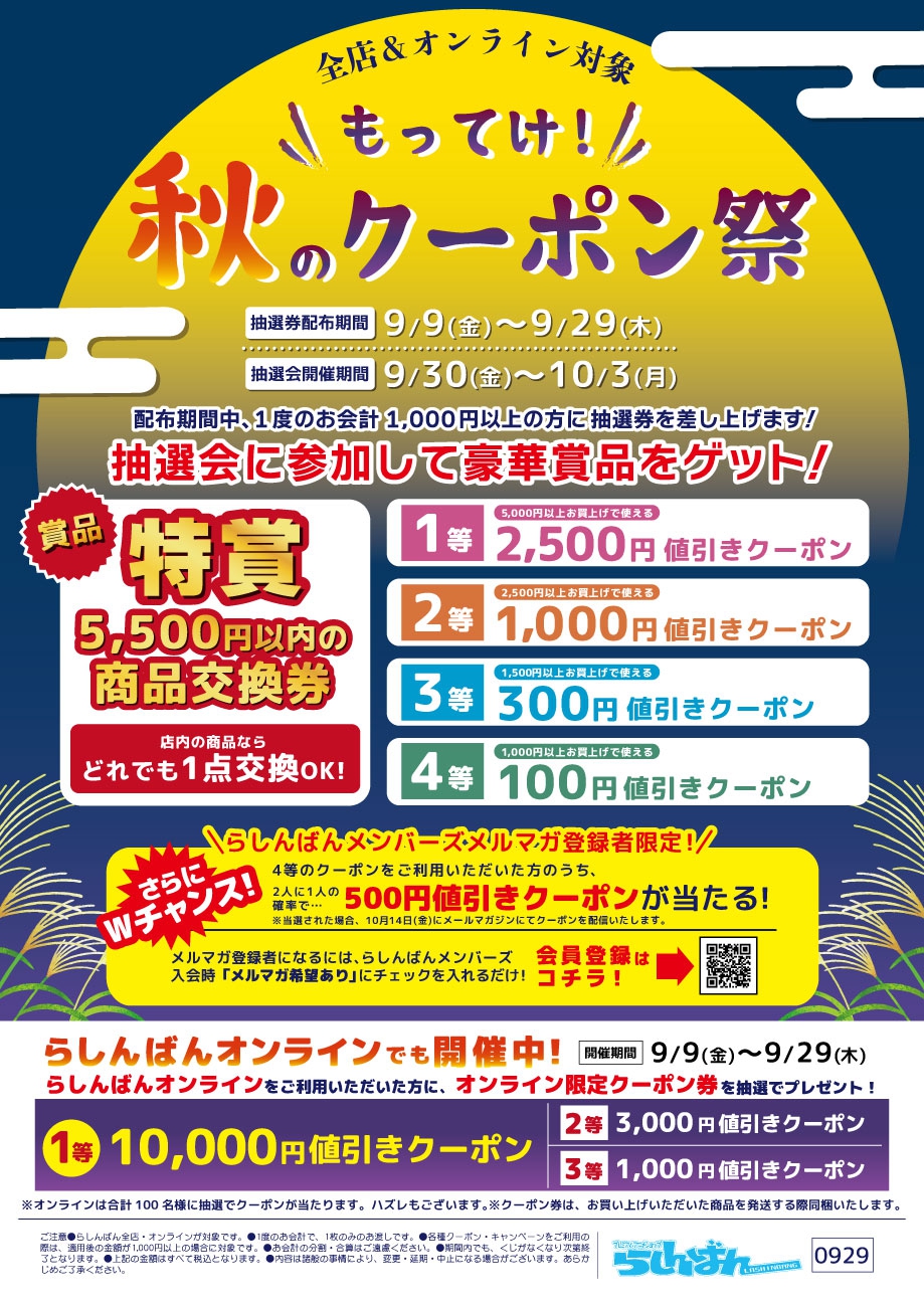 らしんばん】もってけ！秋のクーポン祭 | イベント一覧 | あるあるCity