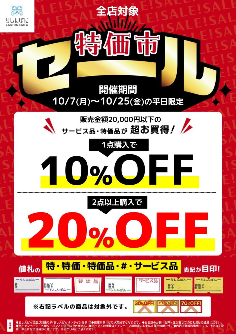 らしんばん】10月の特価市セール開催！ | イベント一覧 | あるあるCity