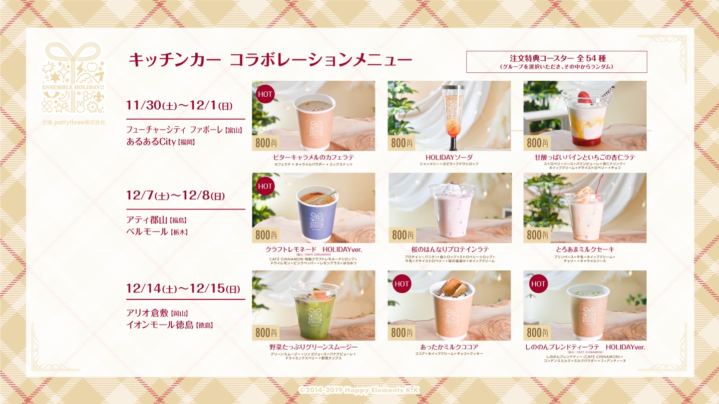 あんさんぶるスターズ！！」アニメイトカフェキッチンカー出店 