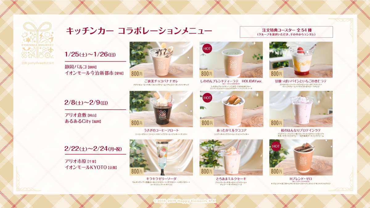 あんさんぶるスターズ！！」アニメイトカフェキッチンカー出店 