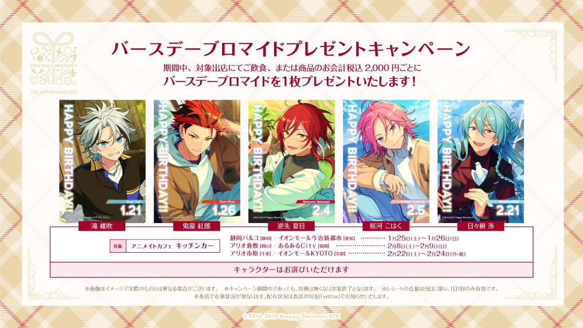 あんさんぶるスターズ！！」アニメイトカフェキッチンカー出店 