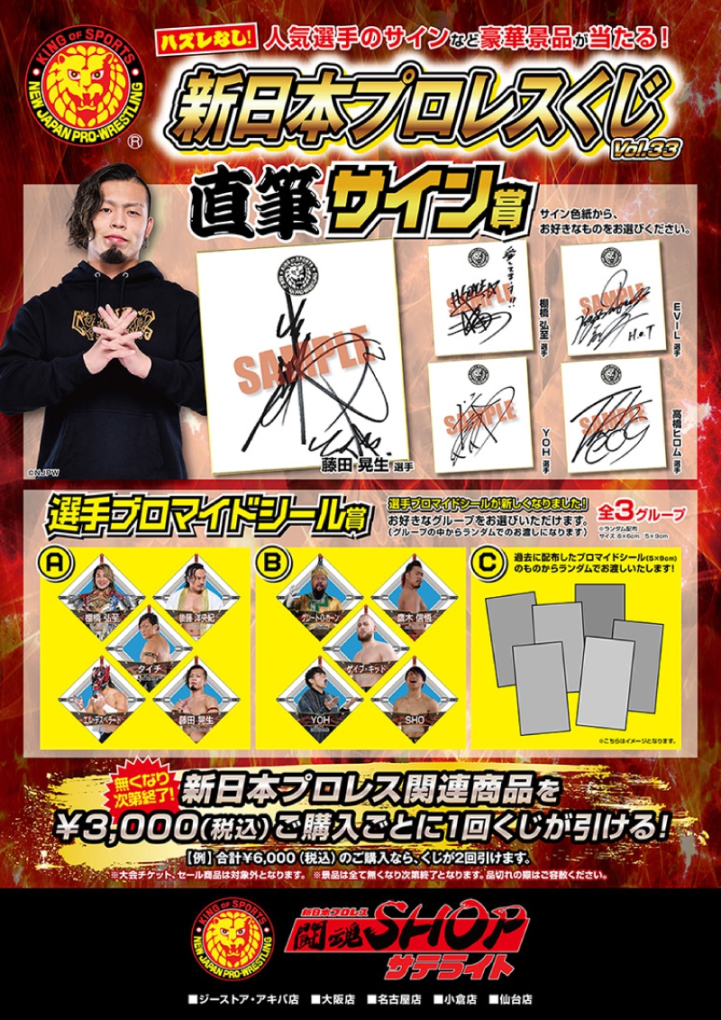 新日本プロレスくじvol.33 | イベント一覧 | あるあるCity