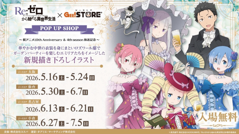 Re:ゼロから始める異世界生活 × ジーストア POP UP SHOP ～祝アニメ 