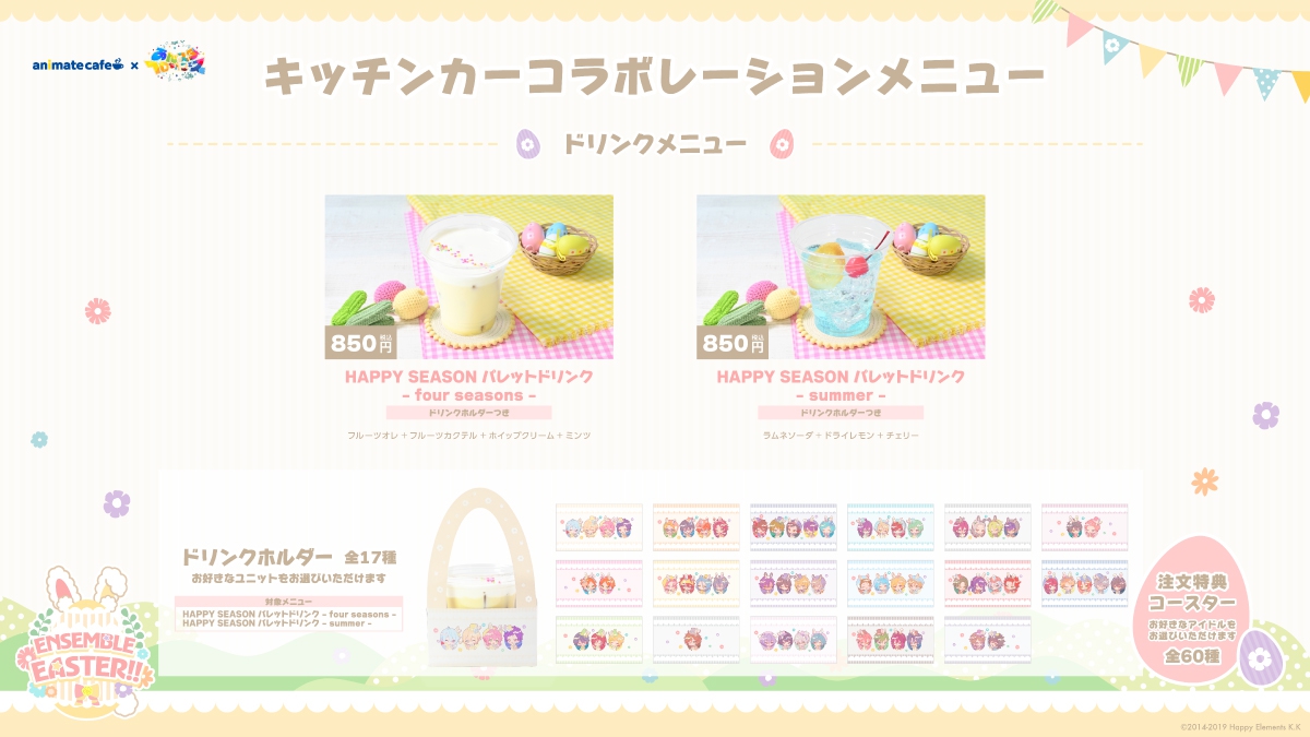 あんさんぶるスターズ！！」アニメイトカフェキッチンカー出店