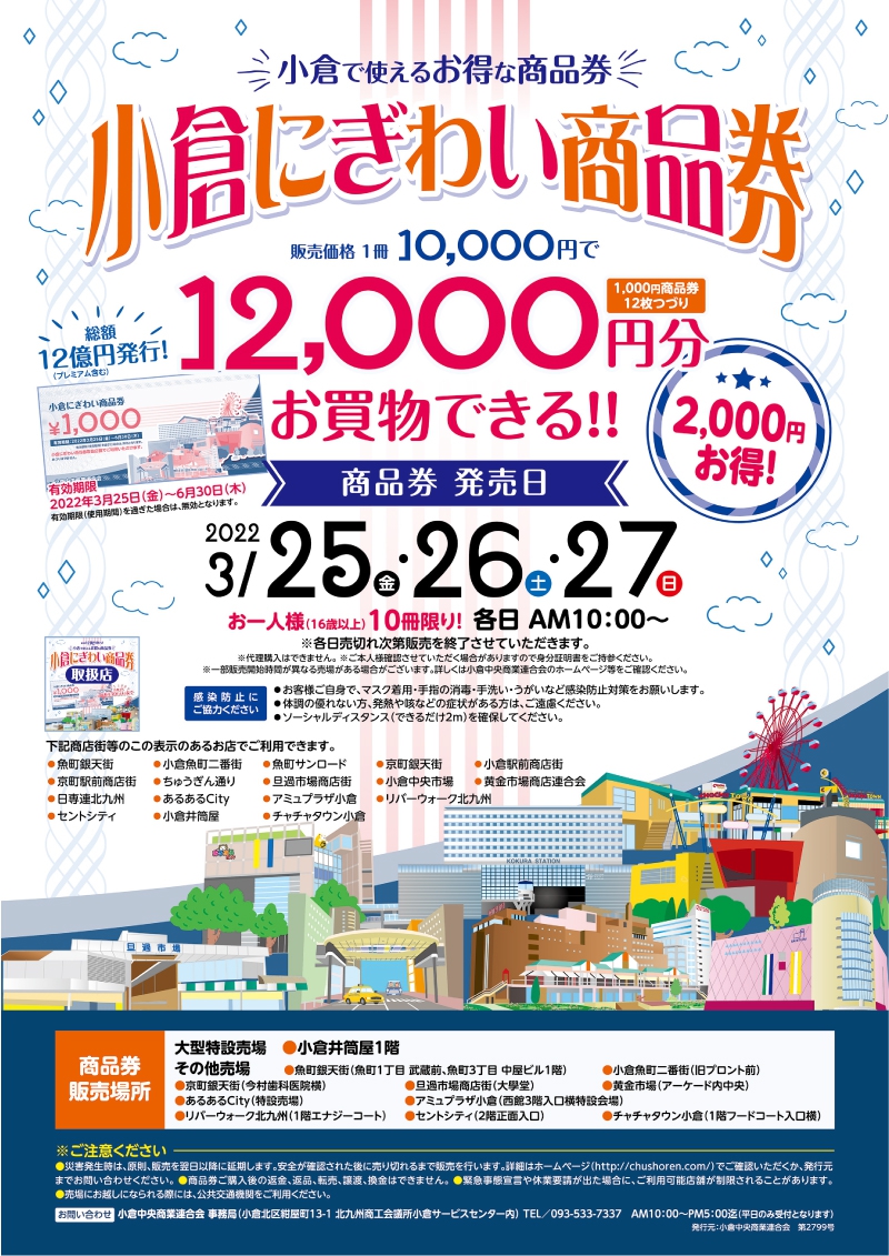 小倉にぎわい商品券販売！！ | イベント一覧 | あるあるCity