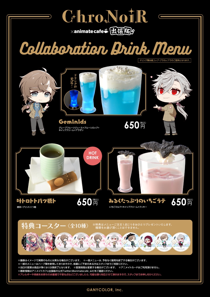 ChroNoiR】アニメイトカフェ出張版開催！ | イベント一覧 | あるあるCity