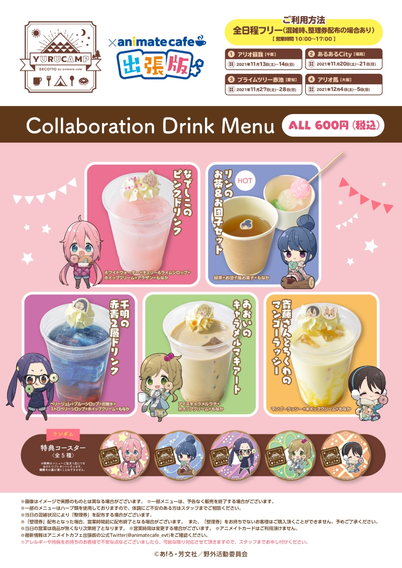 Tvアニメ ゆるキャン アニメイトカフェ出張版開催決定 イベント一覧 あるあるcity