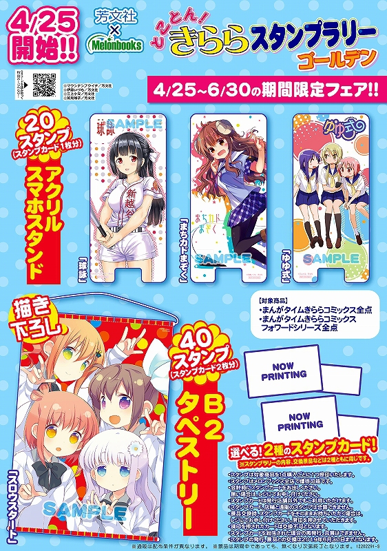 芳文社×melonbooksとことん！きららスタンプラリーゴールデン