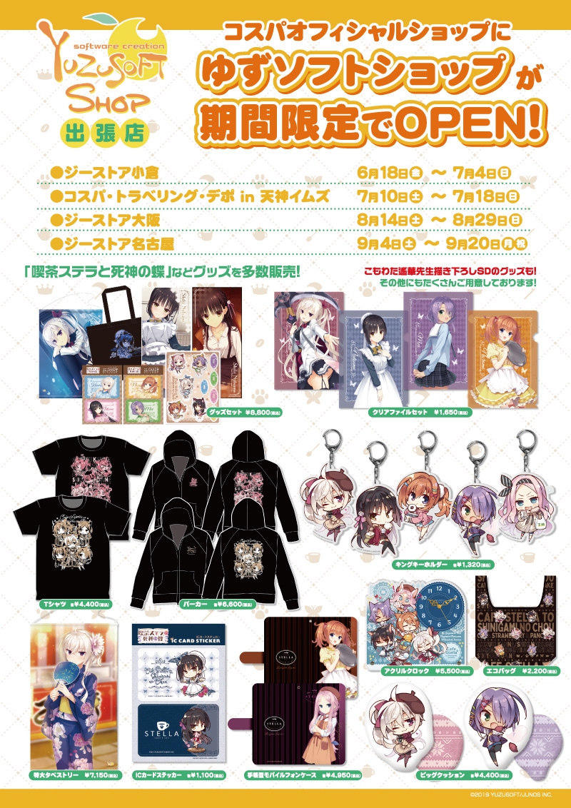 ゆずソフトショップ出張店が期間限定でOPEN！ | イベント一覧 | ある 