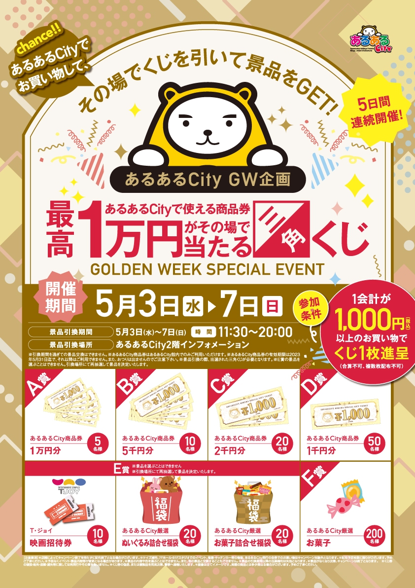 最高1万円分のあるあるCity商品券がその場で当たる三角くじ | イベント一覧 | あるあるCity